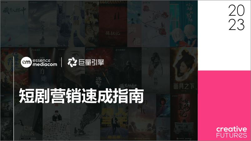 《短剧营销速成指南》 - 第1页预览图