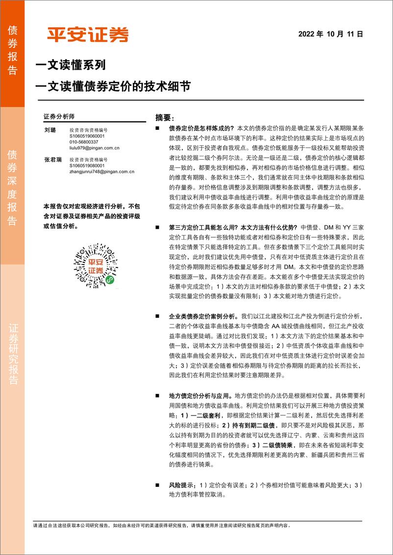 《一文读懂系列：一文读懂债券定价的技术细节-20221011-平安证券-20页》 - 第1页预览图