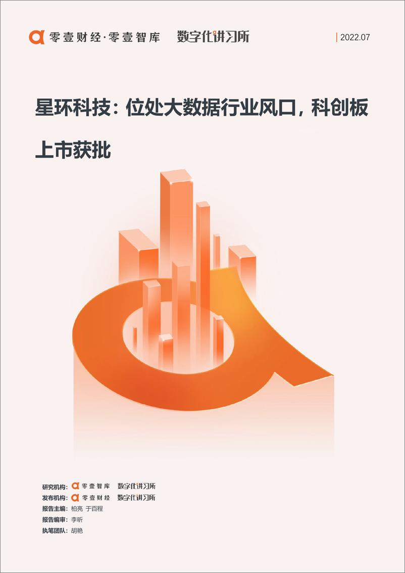 《零壹智库-零壹信创系列报告-星环科技：位处大数据行业风口，科创板上市获批-20页》 - 第1页预览图