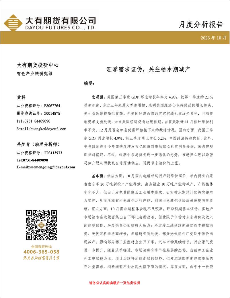 《铝月度分析报告：旺季需求证伪，关注枯水期减产-20231031-大有期货-20页》 - 第1页预览图