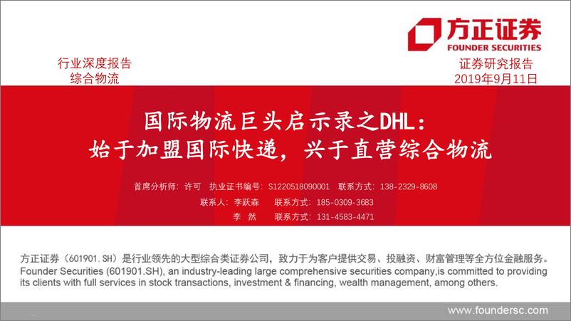 《综合物流行业：国际物流巨头启示录之DHL，始于加盟国际快递，兴于直营综合物流-20190911-方正证券-47页》 - 第1页预览图