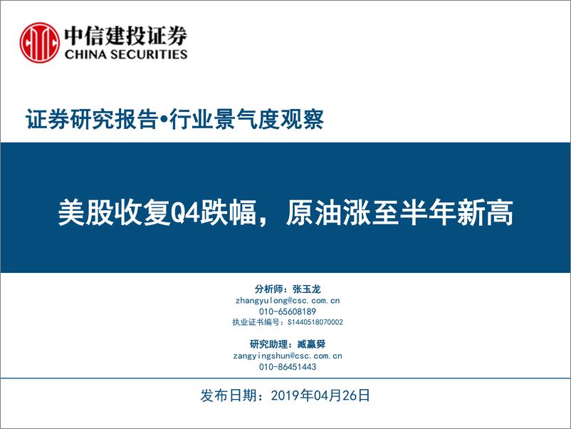 《行业景气度观察：美股收复Q4跌幅，原油涨至半年新高-20190426-中信建投-25页》 - 第1页预览图