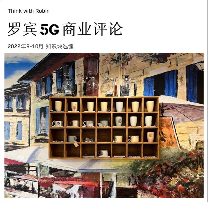 《罗宾5G商业评2022年09-10月合刊-120页》 - 第1页预览图