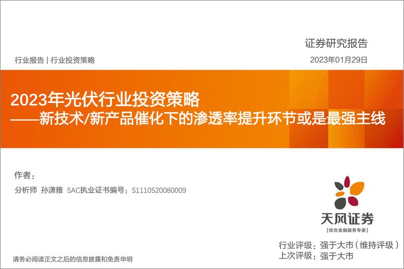 《2023年光伏行业投资策略：新技术新产品催化下的渗透率提升环节或是最强主线-20230129-天风证券-56页》 - 第1页预览图