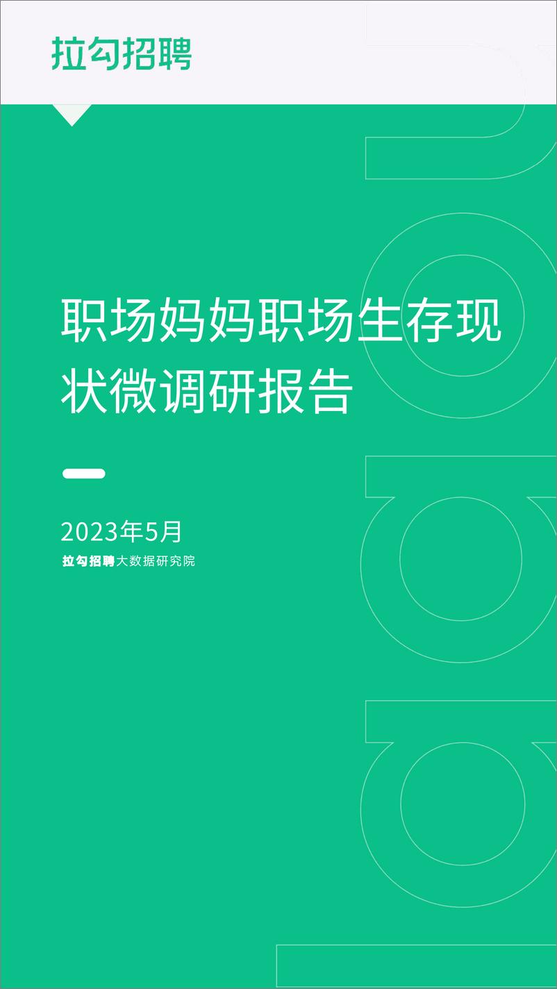 《2023年职场妈妈职场生存现状微调研报告-2023.06-10页》 - 第1页预览图