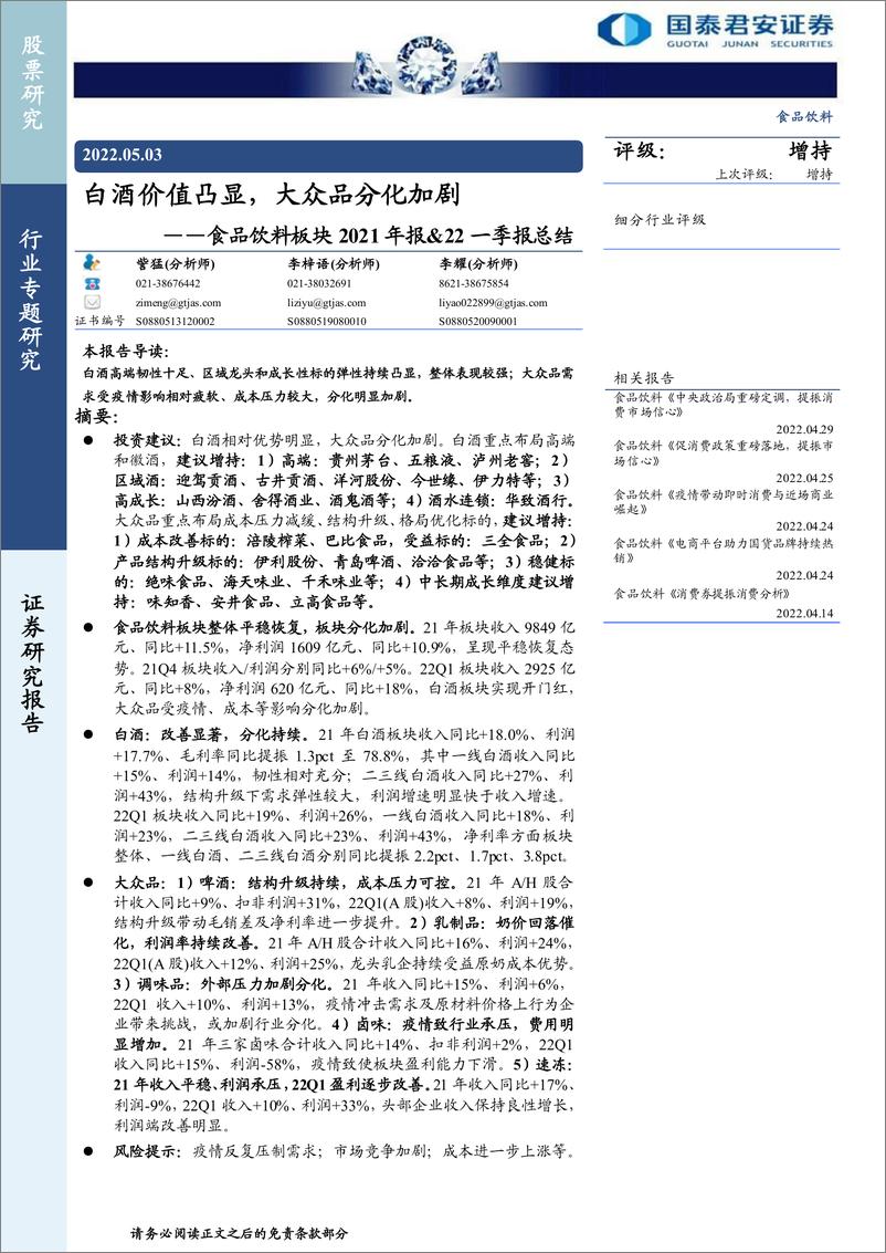 《食品饮料行业板块2021年报&22一季报总结：白酒价值凸显，大众品分化加剧-20220503-国泰君安-49页》 - 第1页预览图