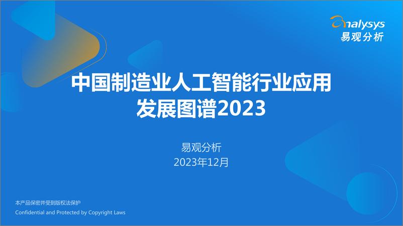 《中国制造业人工智能行业应用发展图谱2023》 - 第1页预览图