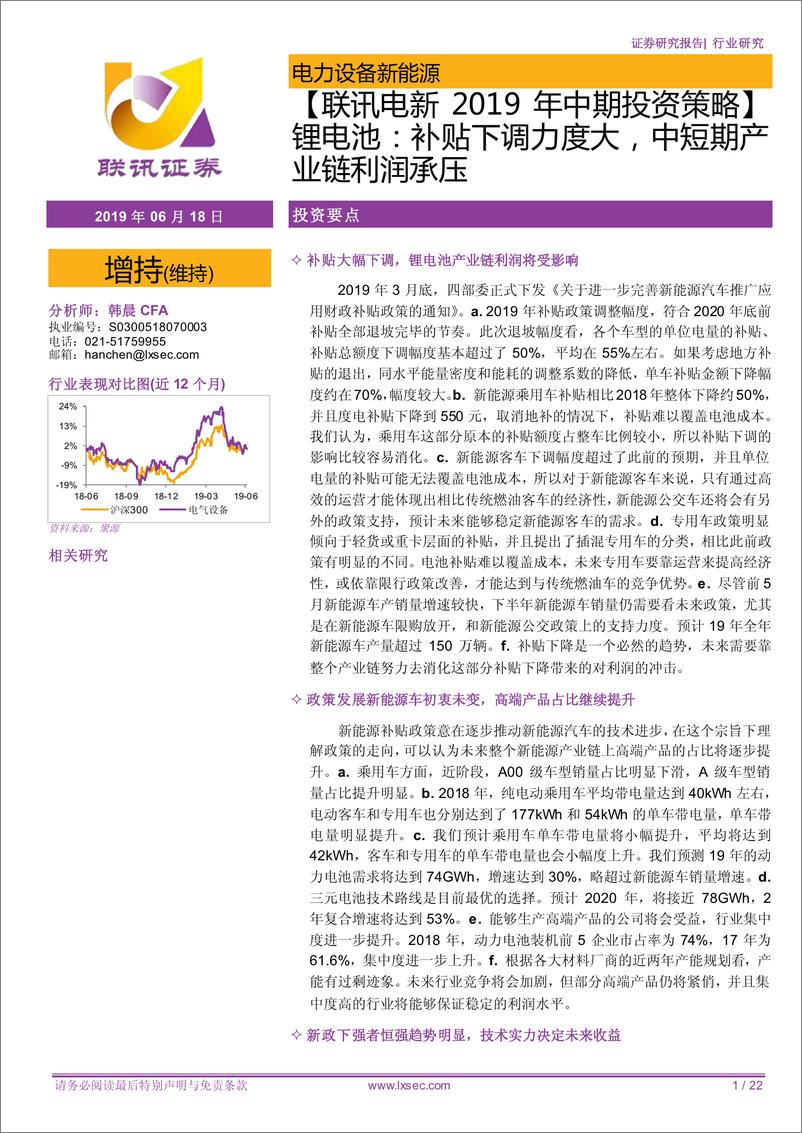 《电力设备新能源行业2019年中期投资策略：锂电池，补贴下调力度大，中短期产业链利润承压-20190618-联讯证券-22页》 - 第1页预览图