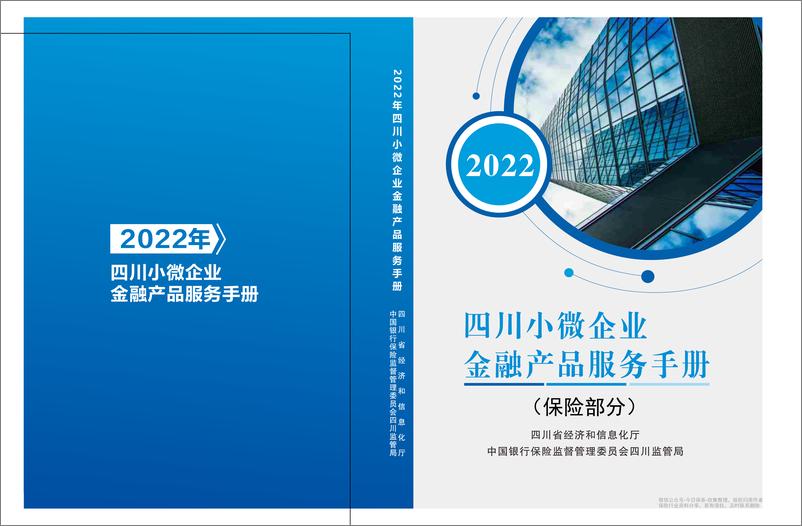 《四川小微和民营企业保险产品服务手册（2022）-60页》 - 第1页预览图