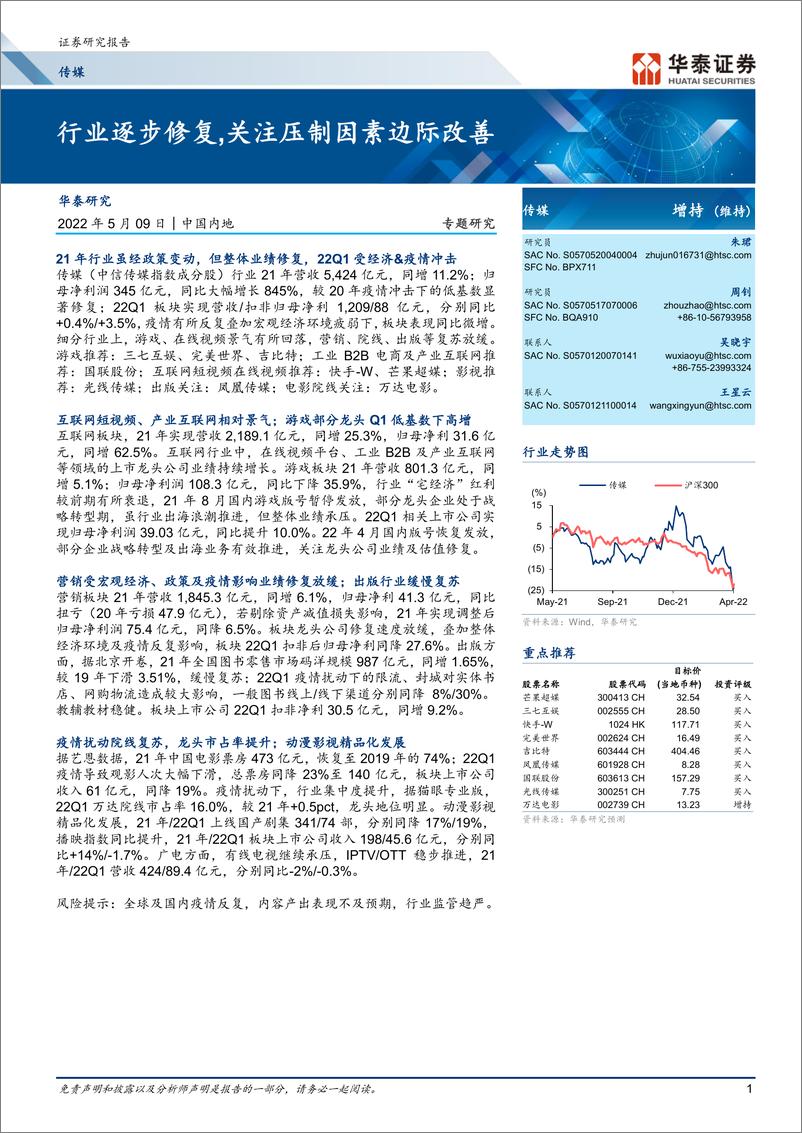 《传媒行业专题研究：行业逐步修复，关注压制因素边际改善-20220509-华泰证券-53页》 - 第1页预览图