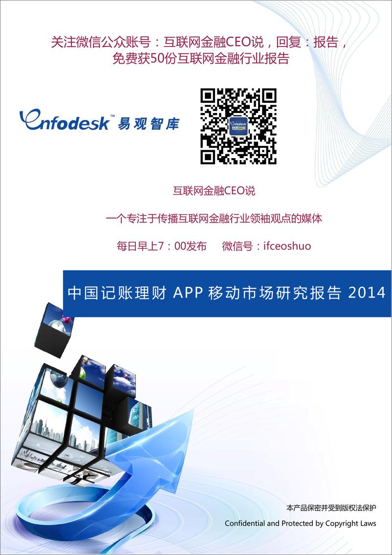 《IFCEO说2014年中国记账理财APP移动市场研究报告37页》 - 第1页预览图