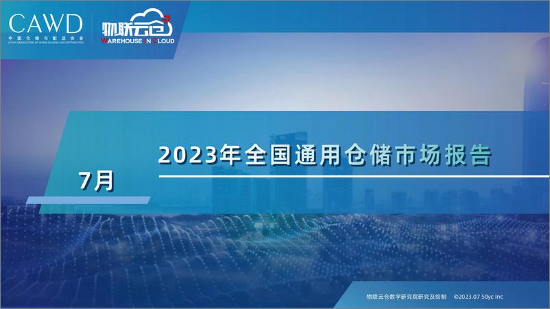 《物联云仓-2023年7月全国通用仓储市场报告》 - 第1页预览图