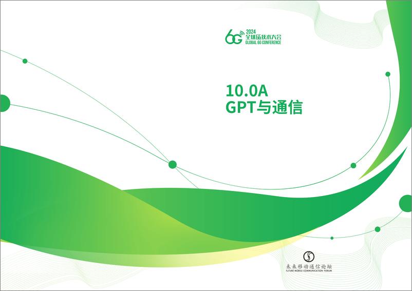 《全球6G技术大会：2024年10.A GPT与通信白皮书》 - 第1页预览图