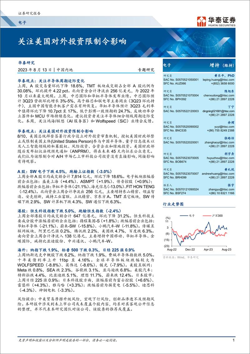 《电子行业： 关注美国对外投资限制令影响-20230813-华泰证券-45页》 - 第1页预览图