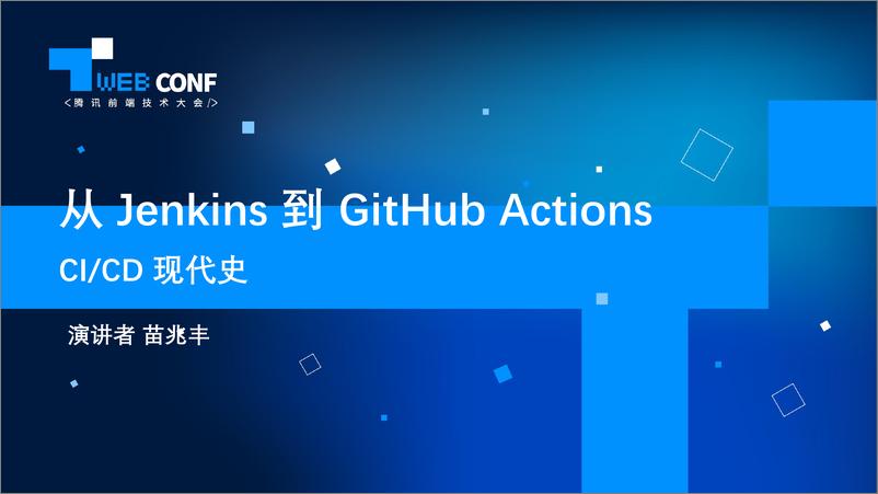 《从Jenkins到GitHubActionsCICD现代史》 - 第1页预览图