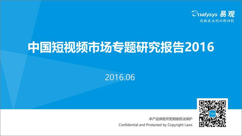 《中国短视频市场专题研究报告2016》 - 第1页预览图