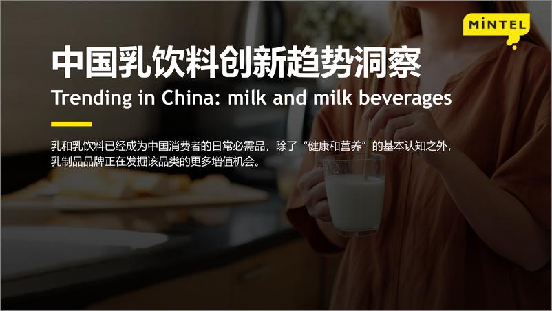 《2022中国乳饮料创新趋势洞察报告-英敏特》 - 第1页预览图