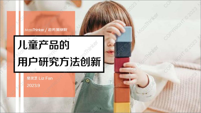 《儿童产品的用户研究方法创新-2023.09-43页》 - 第1页预览图