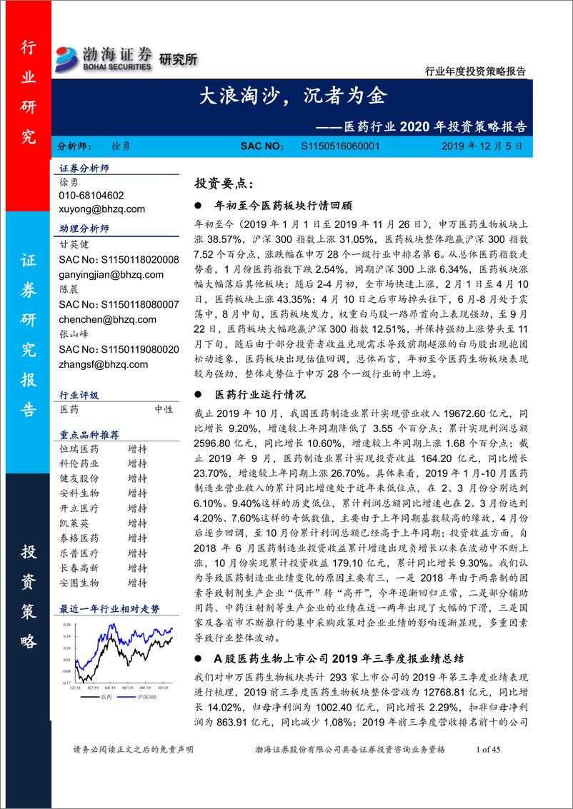 《医药行业2020年投资策略报告：大浪淘沙，沉者为金-20191205-渤海证券-45页》 - 第1页预览图