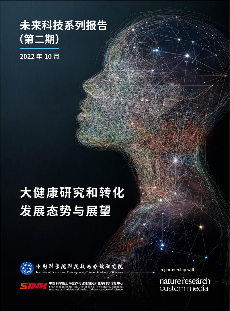 《中国科学院科技战略咨询研究院-大健康研究和转化发展态势与展望-52页》 - 第1页预览图