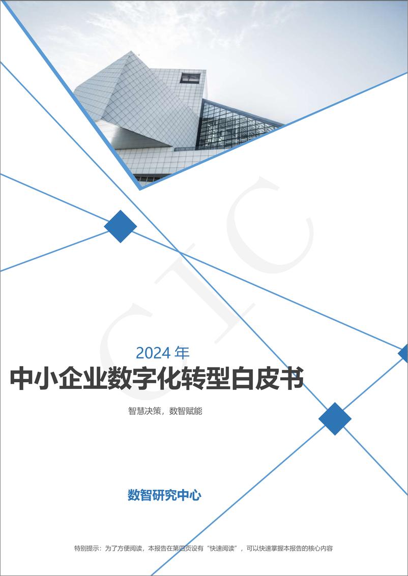 《2024年中小企业数字化转型白皮书-45页》 - 第1页预览图