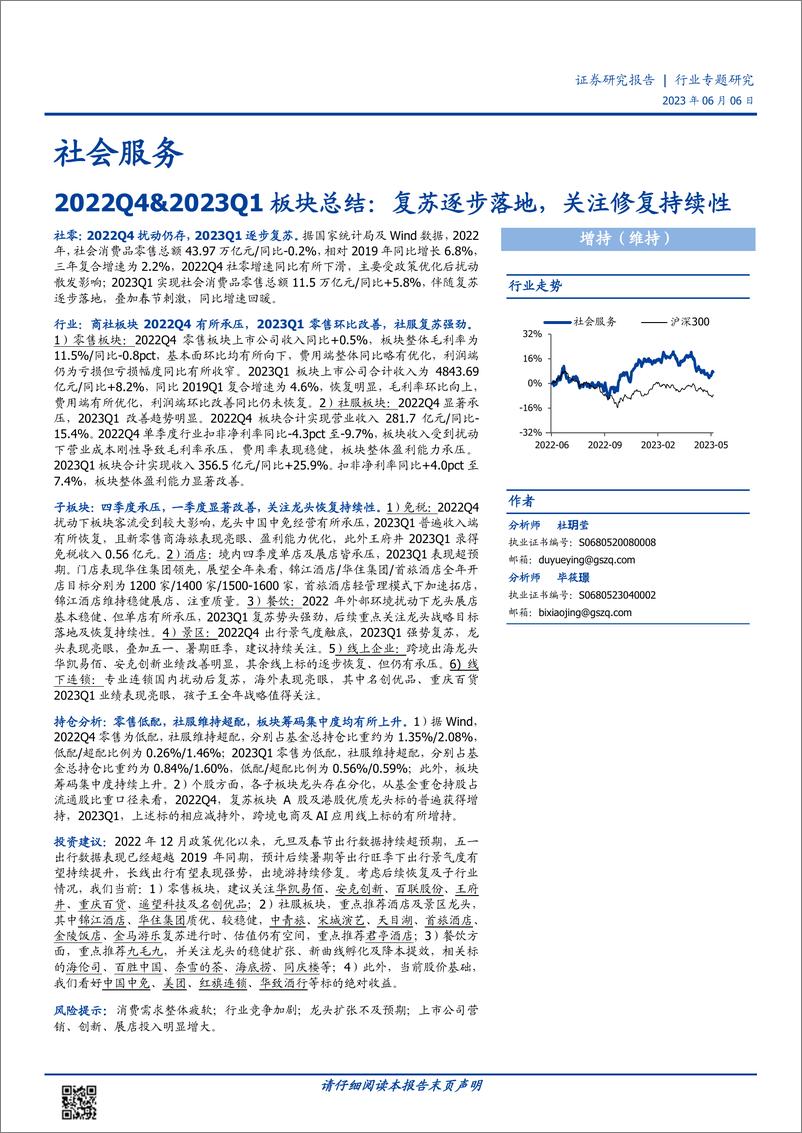 《社会服务行业2022Q4&2023Q1板块总结：复苏逐步落地，关注修复持续性-20230606-国盛证券-34页》 - 第1页预览图