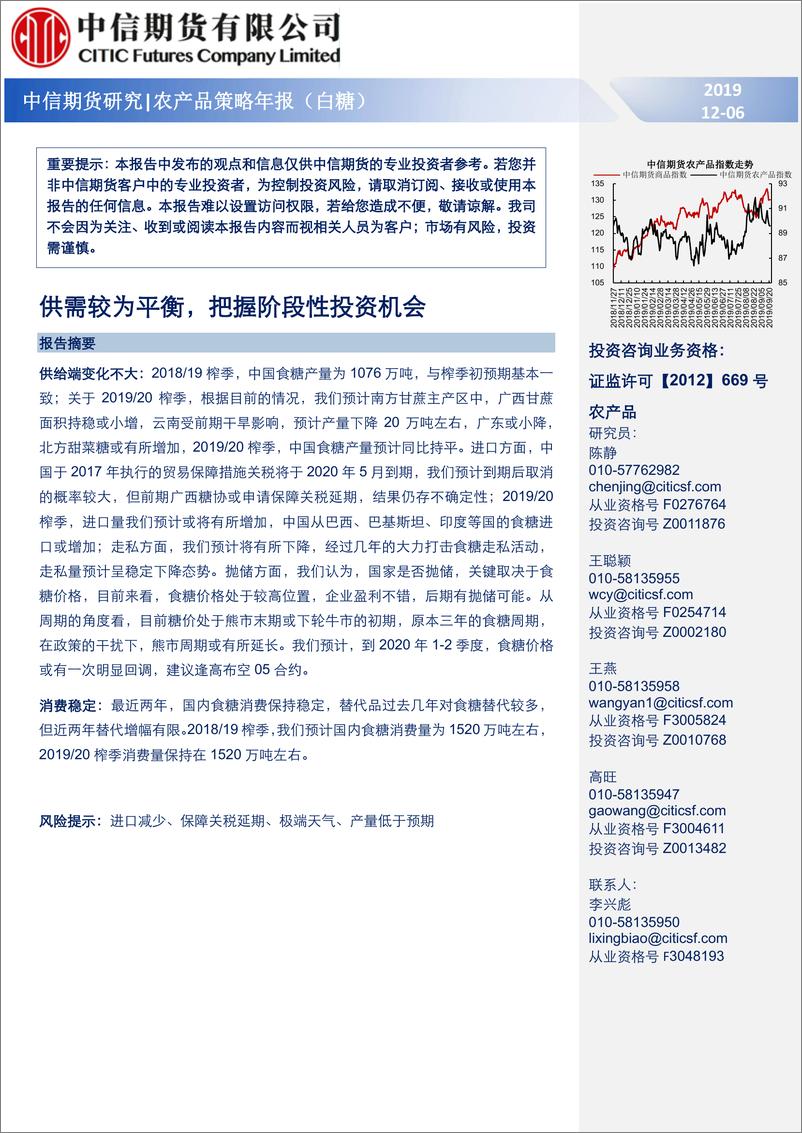 《农产品策略年报（白糖）：供需较为平衡，把握阶段性投资机会-20191206-中信期货-13页》 - 第1页预览图