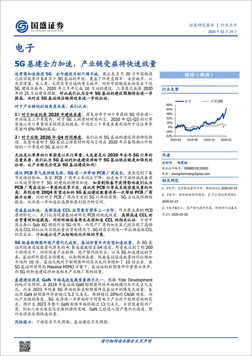 《电子行业：5G基建全力加速，产业链受益将快速放量-20200224-国盛证券-11页》 - 第1页预览图