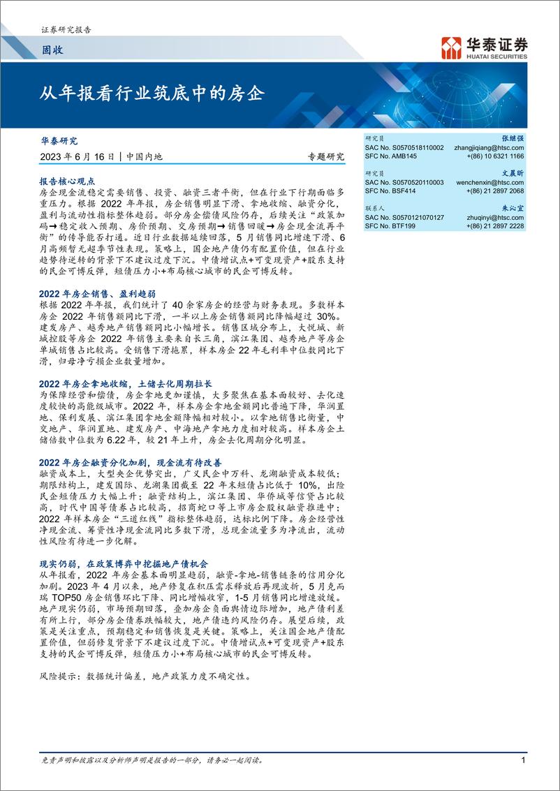 《固收专题研究：从年报看行业筑底中的房企-20230616-华泰证券-17页》 - 第1页预览图