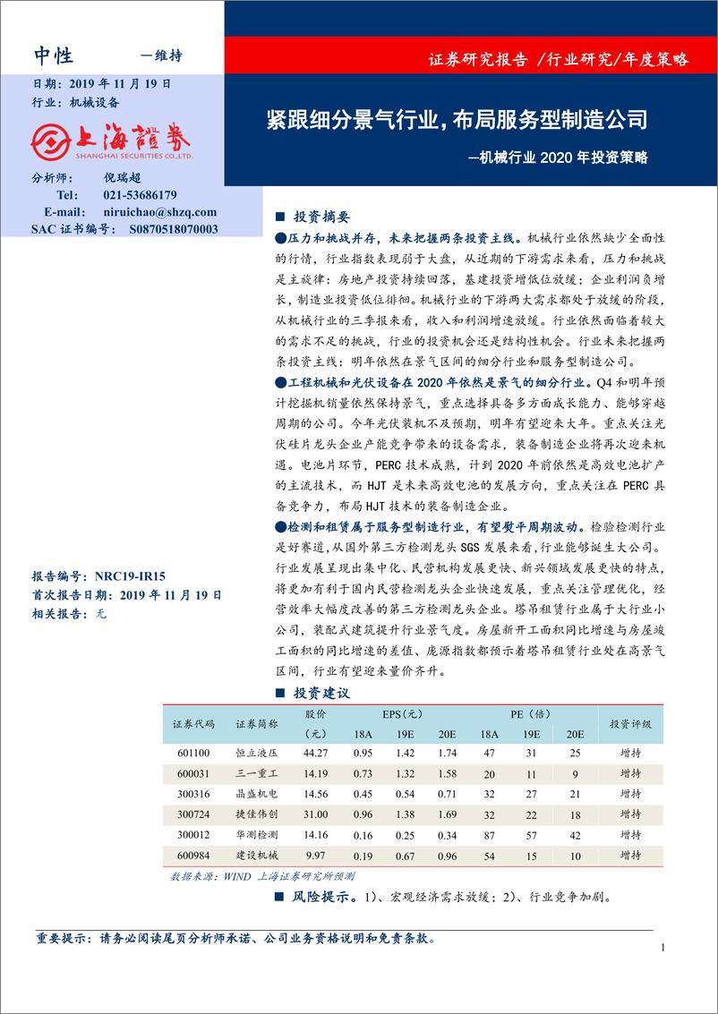 《机械行业2020年投资策略：紧跟细分景气行业，布局服务型制造公司-20191119-上海证券-21页》 - 第1页预览图