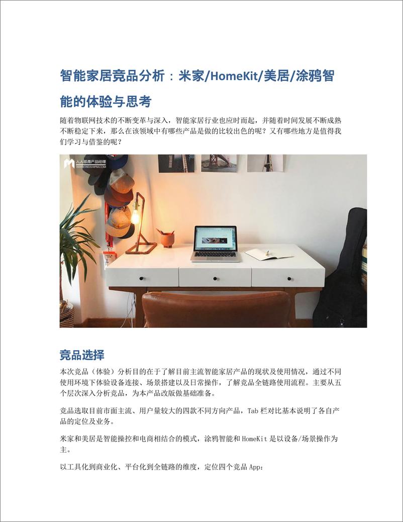 《智能家居竞品分析：米家 HomeKit 美居 涂鸦智能的体验与思考》 - 第1页预览图