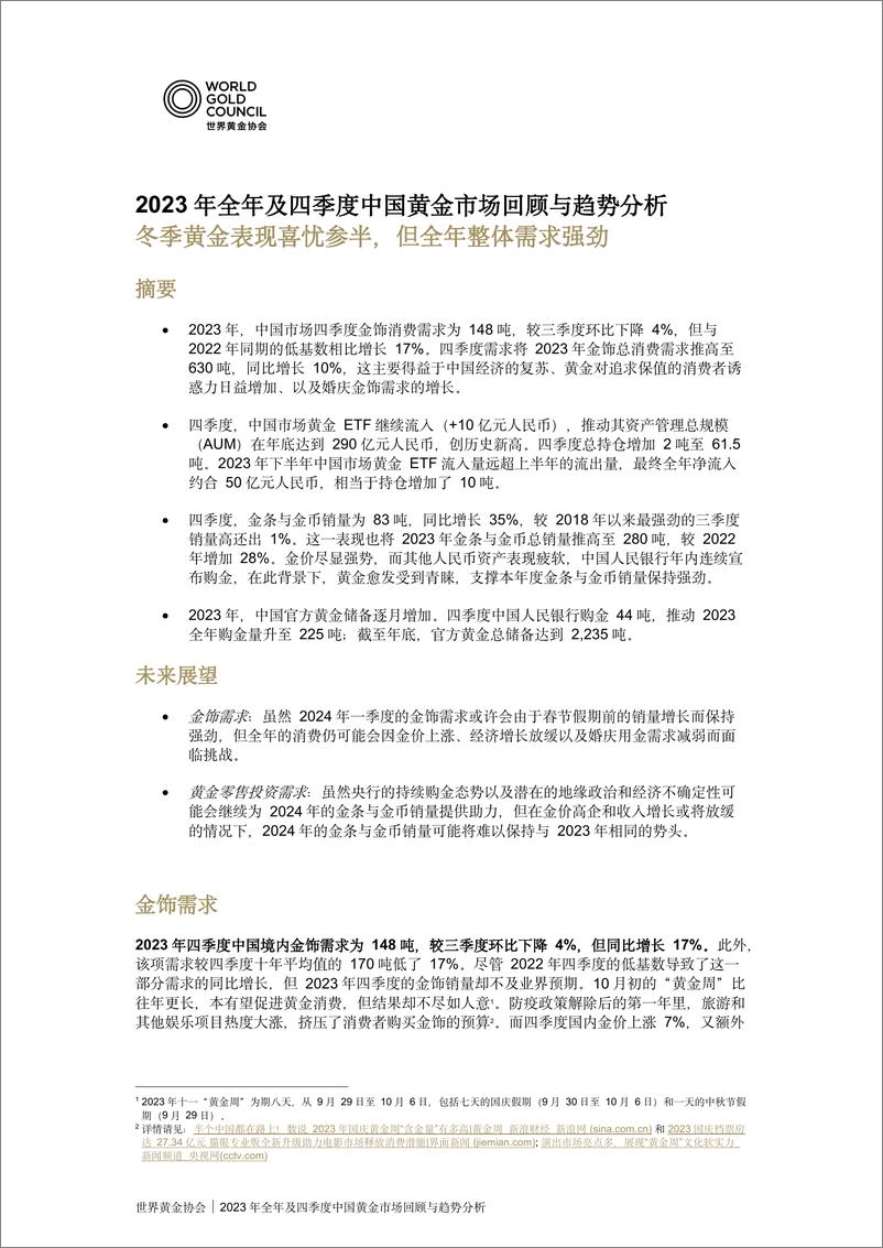 2023年全年及四季度《全球黄金需求趋势报告》中国黄金市场回顾 - 第1页预览图