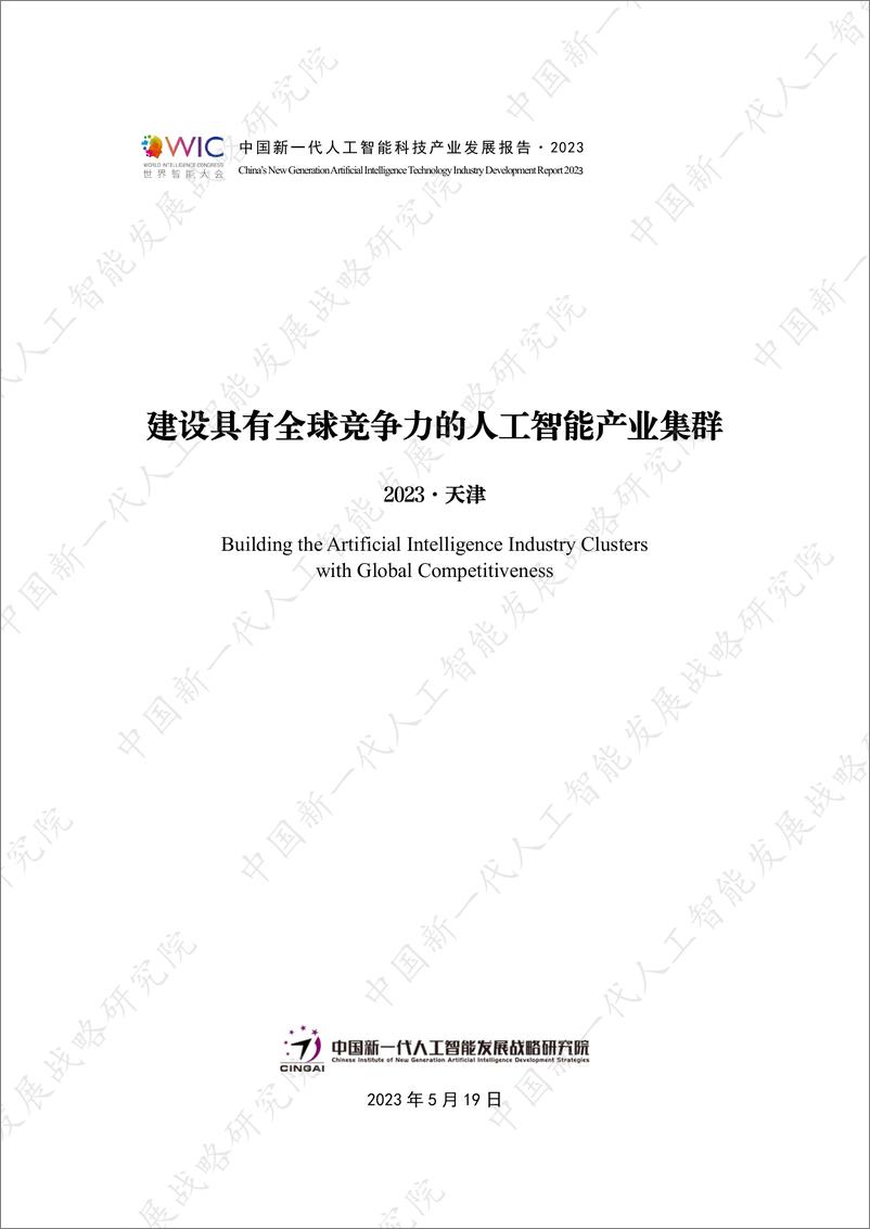 《2023中国新一代人工智能科技产业发展报告-中国新一代人工智能发展战略研究院》 - 第1页预览图