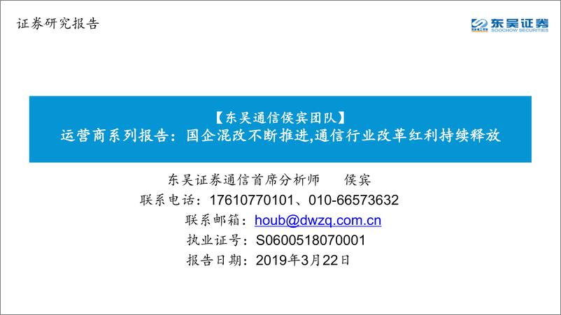 《通信行业运营商系列报告：国企混改不断推进，通信行业改革红利持续释放-20190322-东吴证券-29页》 - 第1页预览图