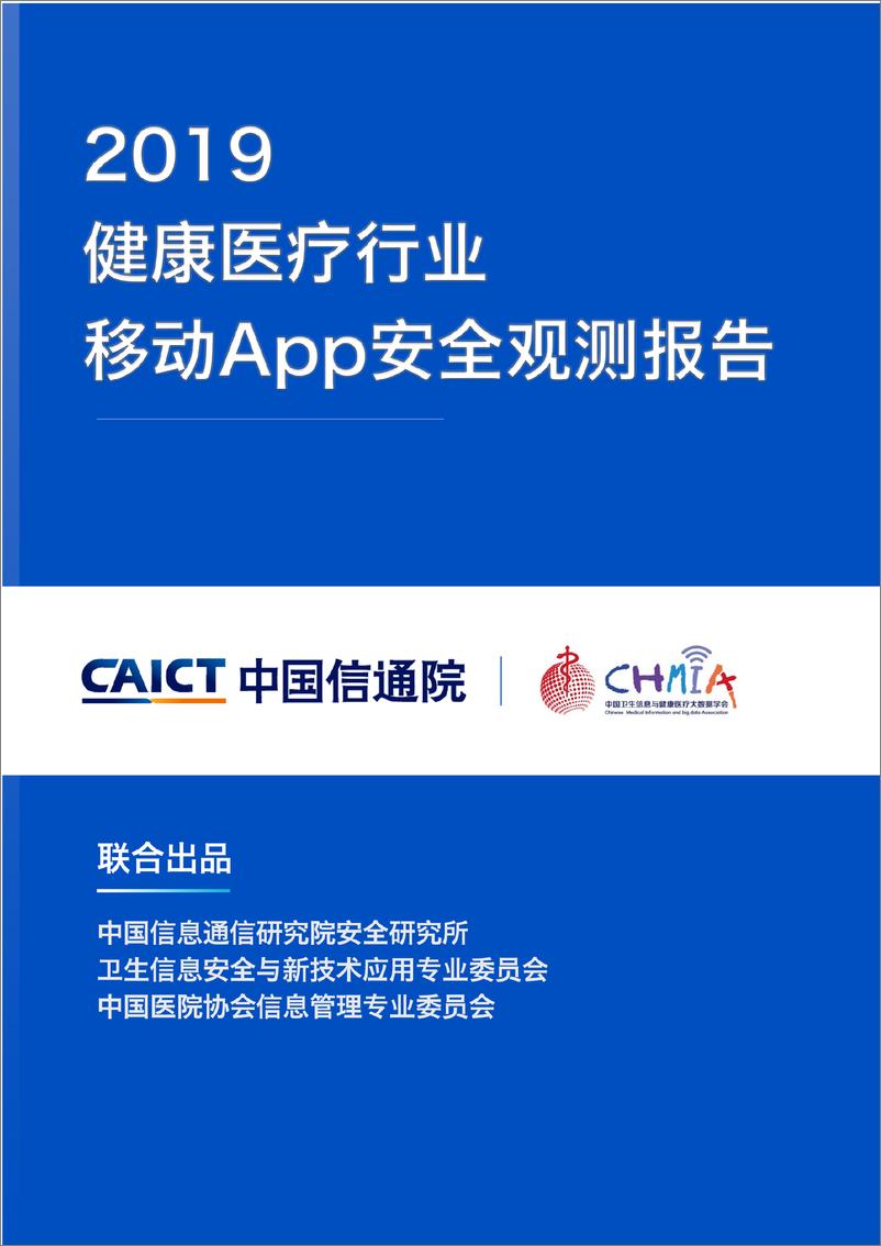 《2019健康医疗行业移动App安全观测报告》 - 第1页预览图