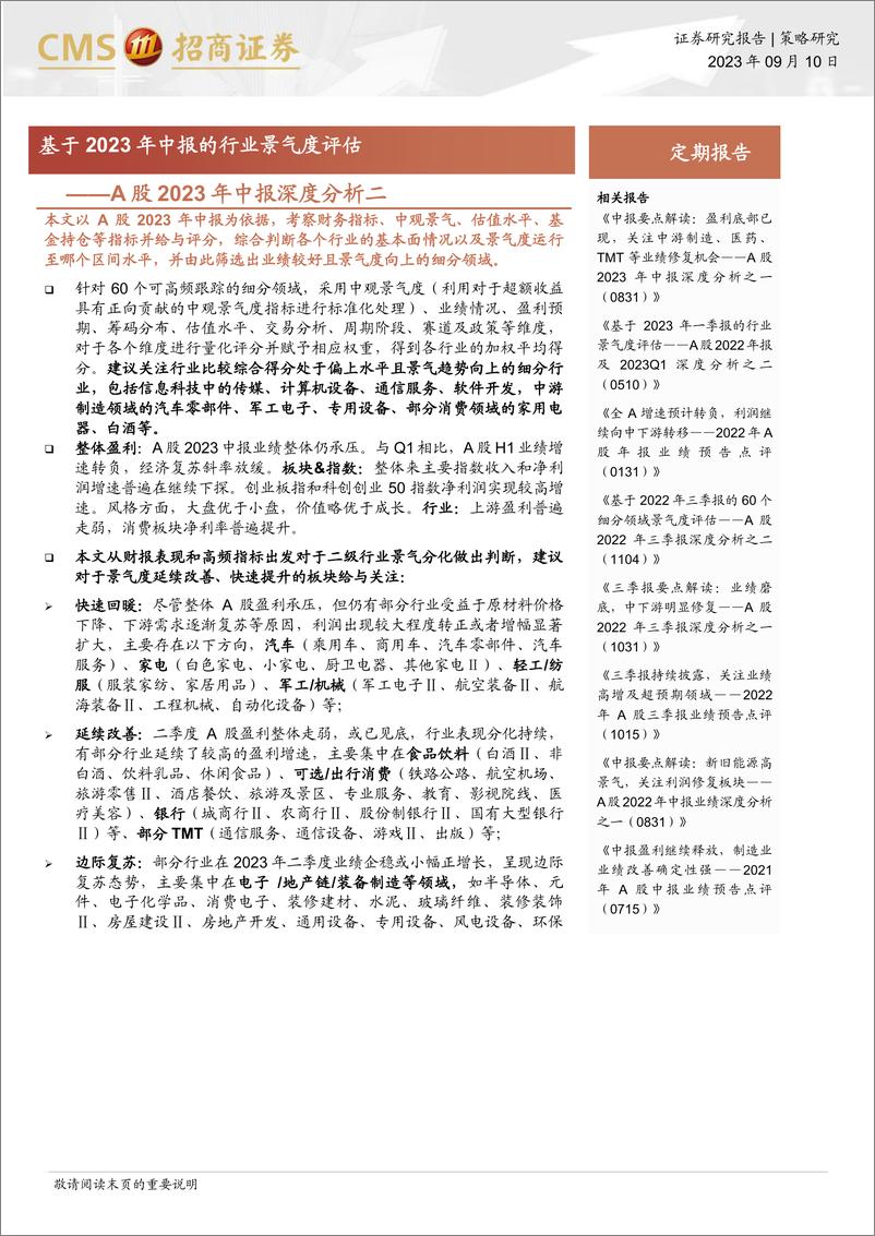 《A股2023年中报深度分析二：基于2023年中报的行业景气度评估-20230910-招商证券-22页》 - 第1页预览图