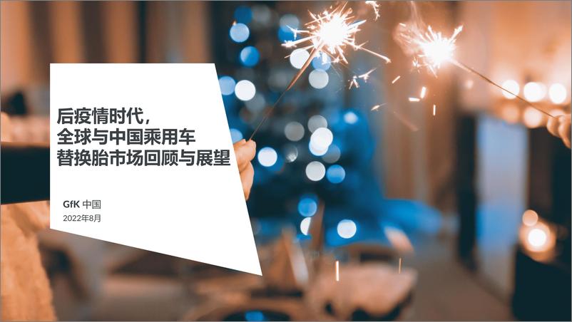 《GfK+后疫情时代,+全球与中国乘用车替换胎市场回顾与展望-32页-WN9》 - 第1页预览图