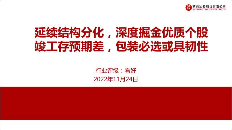 《轻工制造行业：延续结构分化，深度掘金优质个股，竣工存预期差，包装必选或具韧性-20221124-浙商证券-66页》 - 第1页预览图