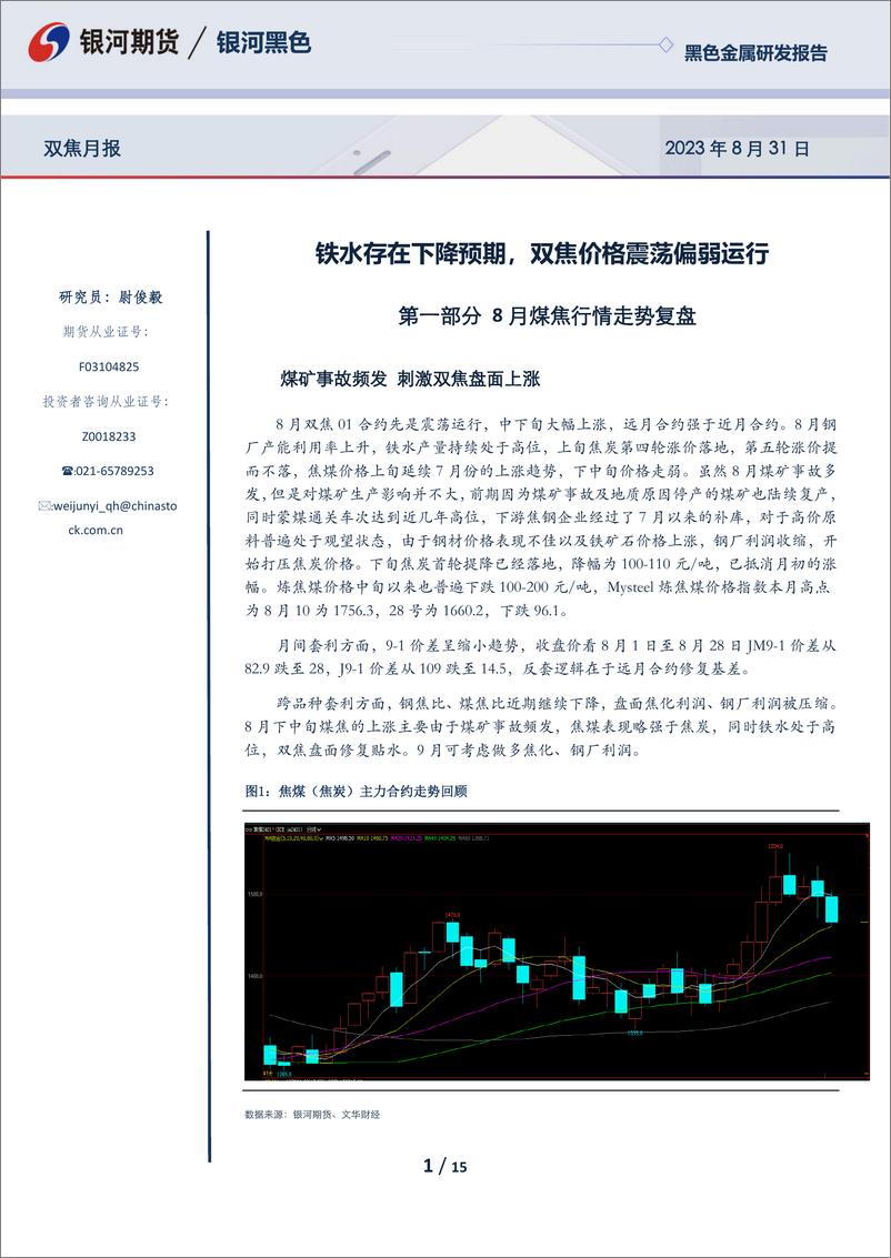 《双焦月报：铁水存在下降预期，双焦价格震荡偏弱运行-20230831-银河期货-15页》 - 第1页预览图