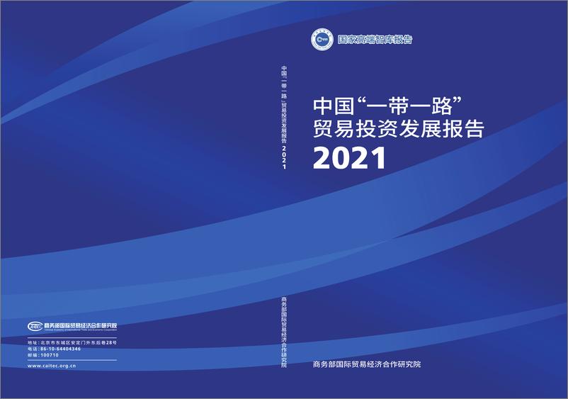 《一带一路2021报告》 - 第1页预览图