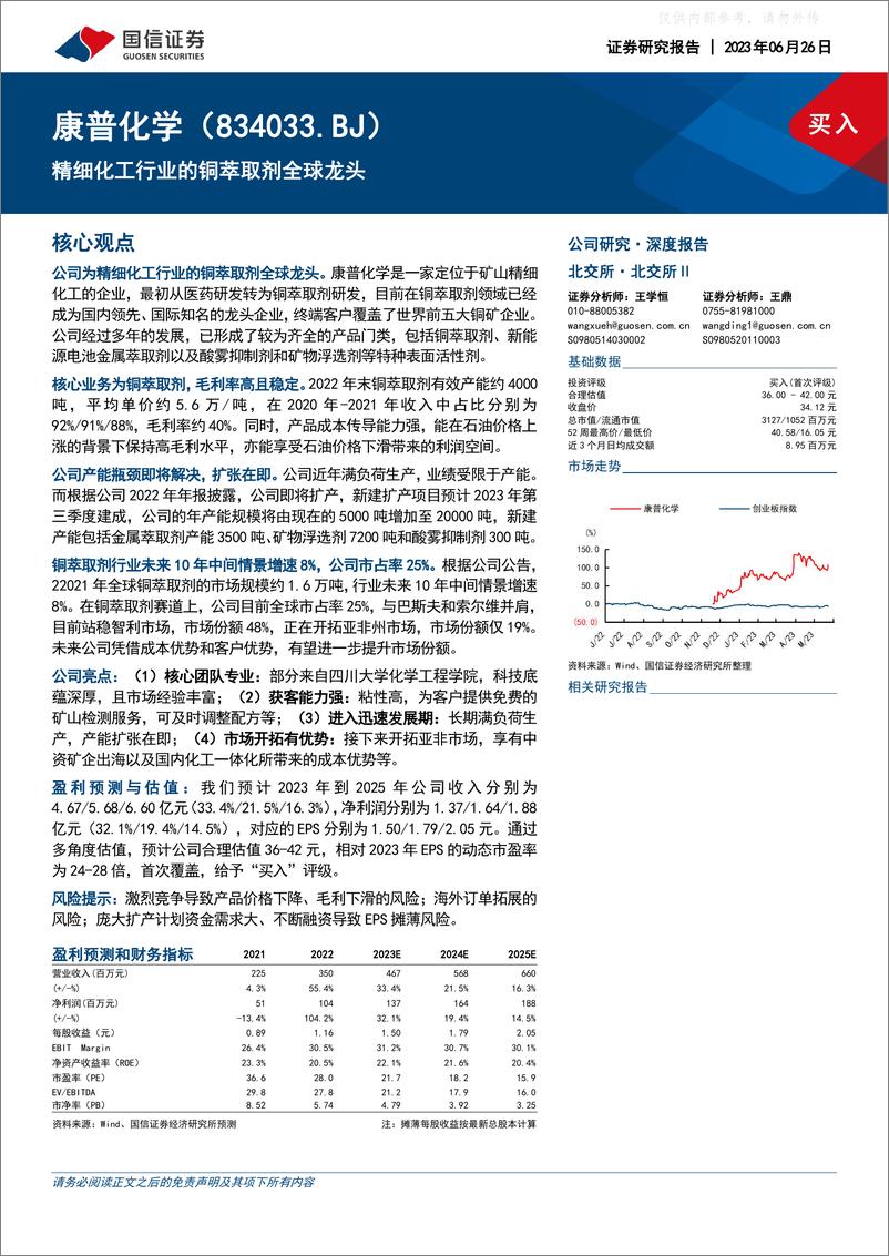 《国信证券-康普化学(834033)精细化工行业的铜萃取剂全球龙头-230626》 - 第1页预览图