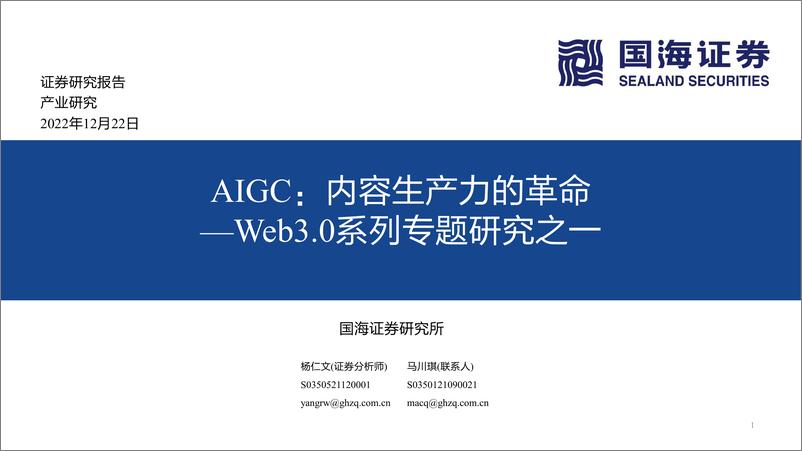 《人工智能行业Web3.0系列专题研究之一AIGC内容生产力的革命-22122243页》 - 第1页预览图