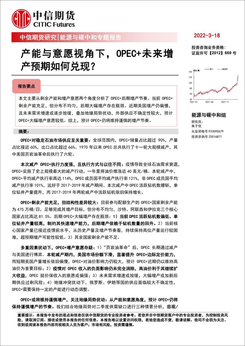 《能源与碳中和专题报告：产能与意愿视角下，OPEC+未来增产预期如何兑现？-20220318-中信期货-25页》 - 第1页预览图