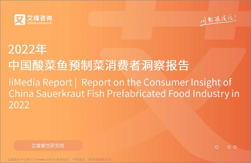《2022年中国酸菜鱼预制菜消费者洞察报告-艾媒咨询-36页》 - 第1页预览图