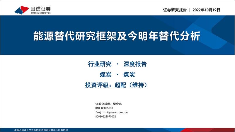 《煤炭行业：能源替代研究框架及今明年替代分析-20221019-国信证券-30页》 - 第1页预览图