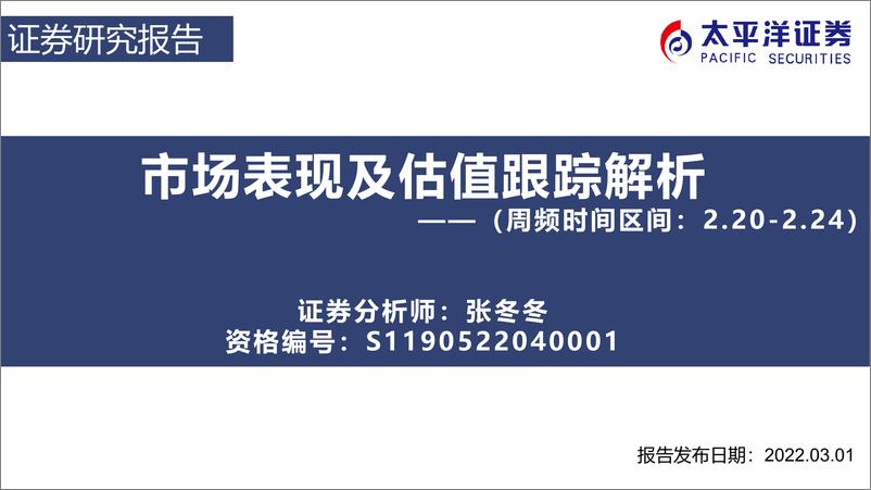 《市场表现及估值跟踪解析（周频时间区间：2.22.24）-20230301-太平洋证券-32页》 - 第1页预览图