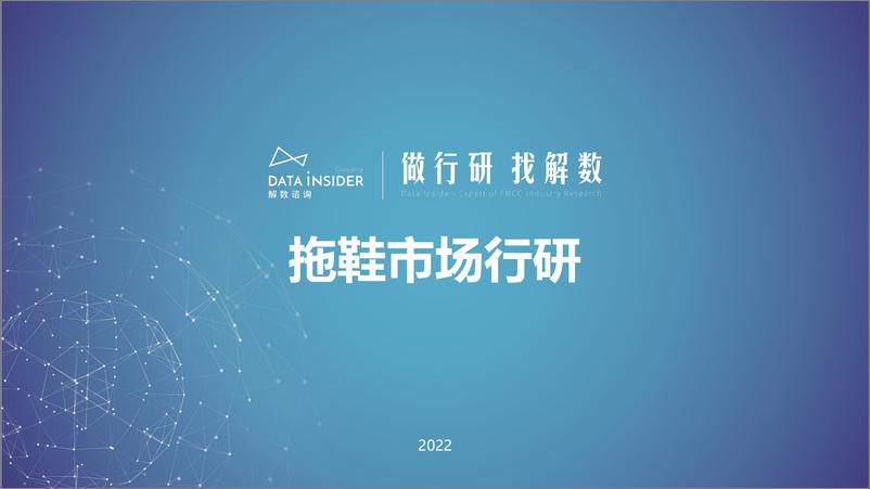 《拖鞋市场行业调研报告-解数咨询-202204》 - 第1页预览图