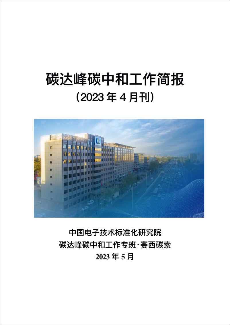 《中国电子技术标准化研究院-碳达峰碳中和工作简报（2023年4月刊）-96页》 - 第1页预览图