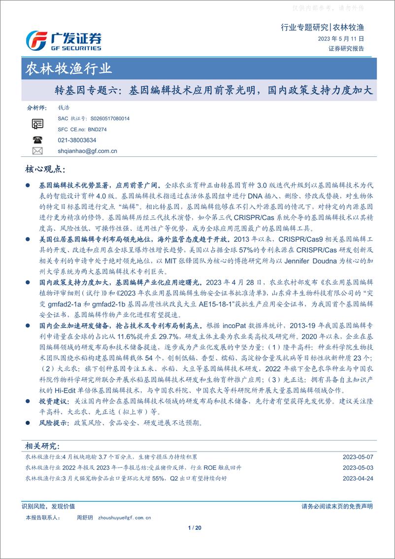 《广发证券-农林牧渔行业转基因专题六：基因编辑技术应用前景光明，国内政策支持力度加大-230511》 - 第1页预览图