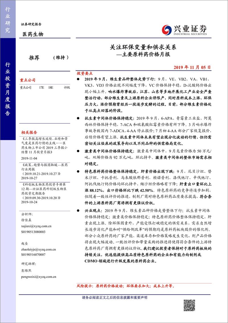 《医药生物行业主要原料药价格月报：关注环保变量和供求关系-20191105-兴业证券-40页》 - 第1页预览图